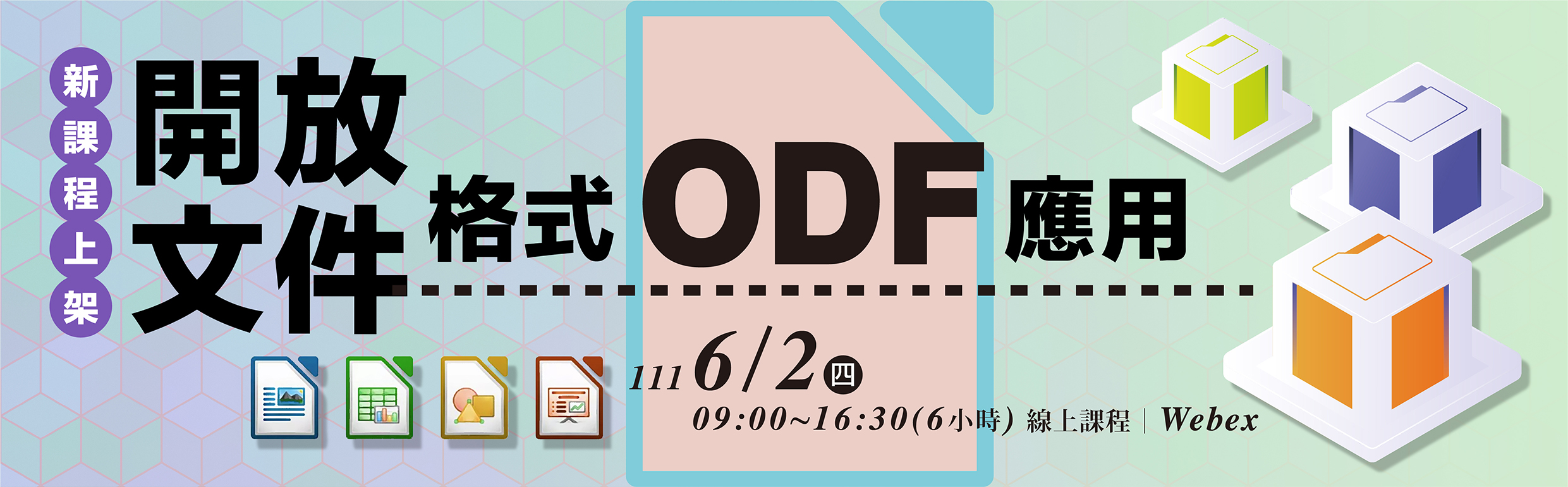 開放文件格式(ODF)應用